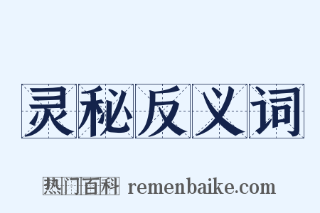 灵秘反义词是什么意思的图片